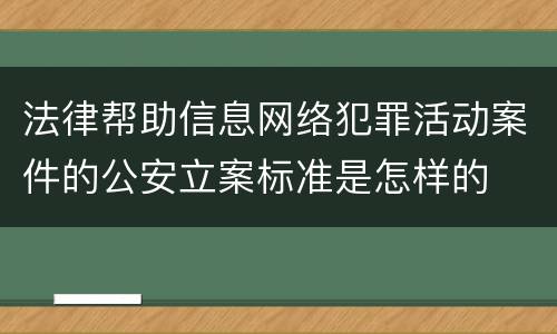 法律帮助信息网络犯罪活动案件的公安立案标准是怎样的