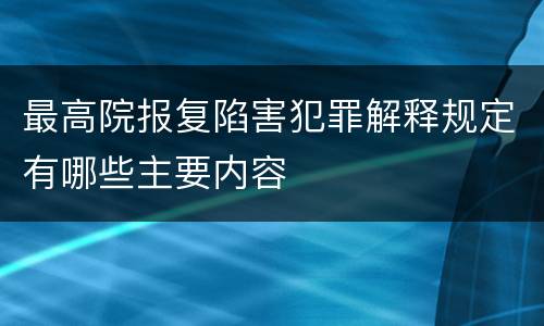 最高院报复陷害犯罪解释规定有哪些主要内容