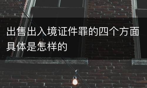 出售出入境证件罪的四个方面具体是怎样的