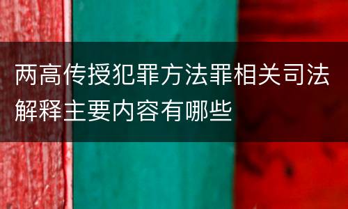 两高传授犯罪方法罪相关司法解释主要内容有哪些