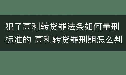 犯了高利转贷罪法条如何量刑标准的 高利转贷罪刑期怎么判定的
