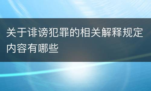 关于诽谤犯罪的相关解释规定内容有哪些