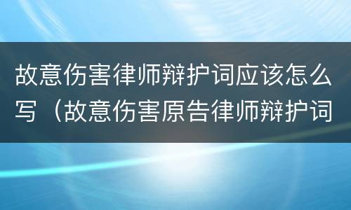 故意伤害律师辩护词应该怎么写（故意伤害原告律师辩护词）