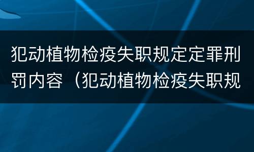 犯动植物检疫失职规定定罪刑罚内容（犯动植物检疫失职规定定罪刑罚内容有哪些）