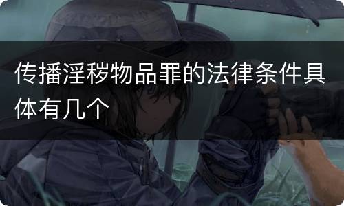 传播淫秽物品罪的法律条件具体有几个