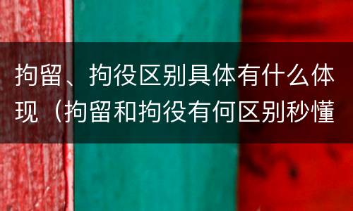 拘留、拘役区别具体有什么体现（拘留和拘役有何区别秒懂百科）