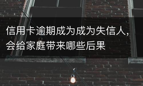信用卡逾期成为成为失信人，会给家庭带来哪些后果
