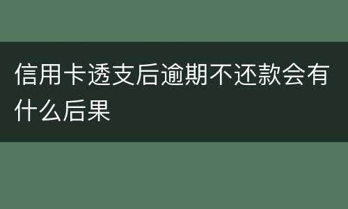 信用卡透支后逾期不还款会有什么后果