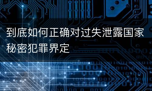 到底如何正确对过失泄露国家秘密犯罪界定