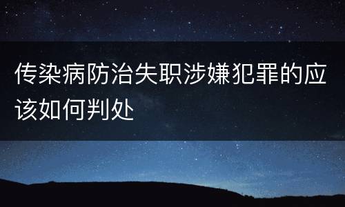 传染病防治失职涉嫌犯罪的应该如何判处