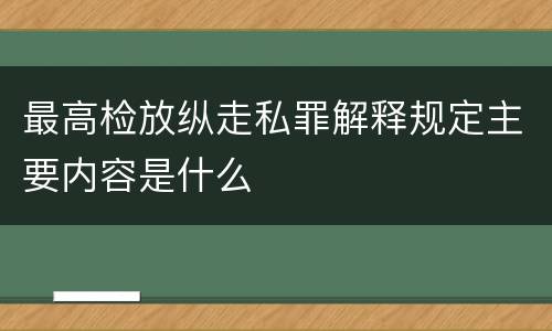 最高检放纵走私罪解释规定主要内容是什么
