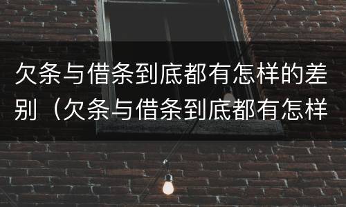 欠条与借条到底都有怎样的差别（欠条与借条到底都有怎样的差别呢）
