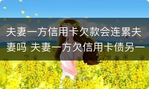 夫妻一方信用卡欠款会连累夫妻吗 夫妻一方欠信用卡债另一方有义务还吗