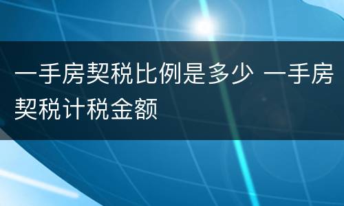 一手房契税比例是多少 一手房契税计税金额
