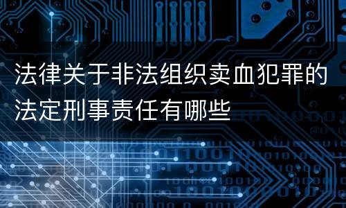 法律关于非法组织卖血犯罪的法定刑事责任有哪些