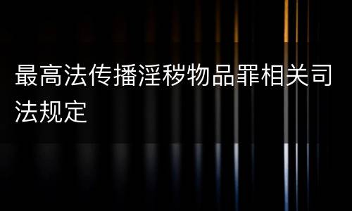 最高法传播淫秽物品罪相关司法规定