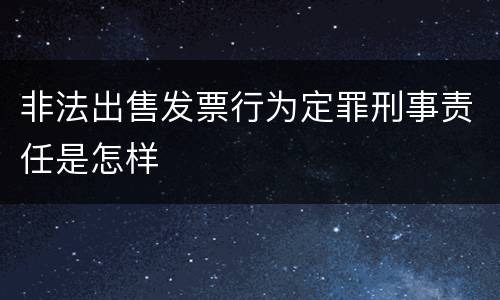 非法出售发票行为定罪刑事责任是怎样