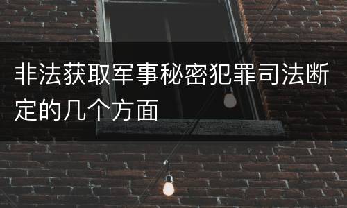 非法获取军事秘密犯罪司法断定的几个方面