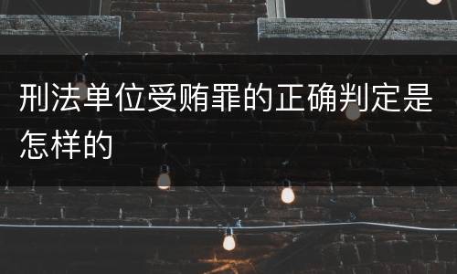 刑法单位受贿罪的正确判定是怎样的