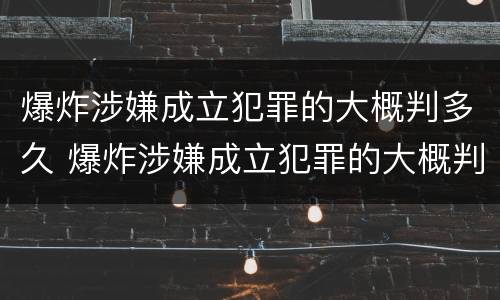 爆炸涉嫌成立犯罪的大概判多久 爆炸涉嫌成立犯罪的大概判多久呢
