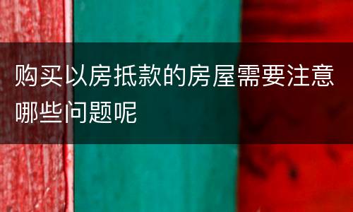 购买以房抵款的房屋需要注意哪些问题呢