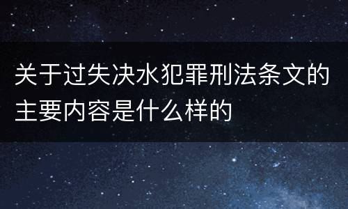 关于过失决水犯罪刑法条文的主要内容是什么样的