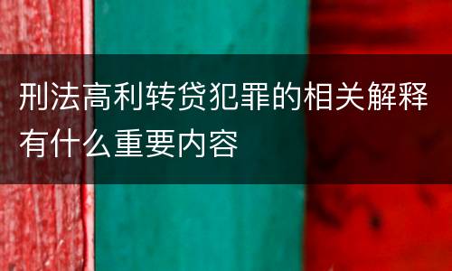 刑法高利转贷犯罪的相关解释有什么重要内容