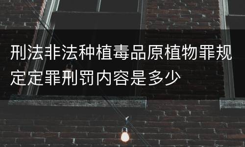 刑法非法种植毒品原植物罪规定定罪刑罚内容是多少