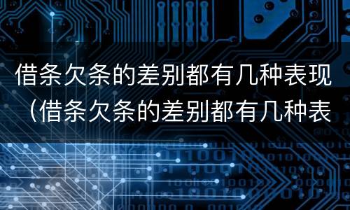 借条欠条的差别都有几种表现（借条欠条的差别都有几种表现形式）