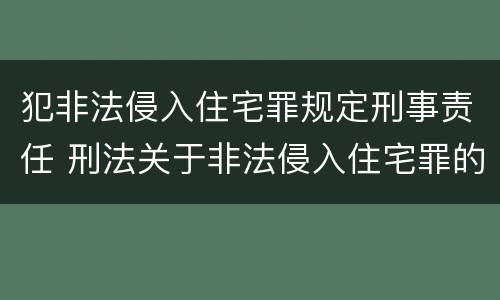 犯非法侵入住宅罪规定刑事责任 刑法关于非法侵入住宅罪的法条规定