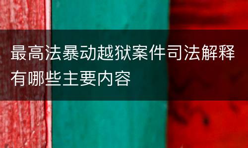 最高法暴动越狱案件司法解释有哪些主要内容