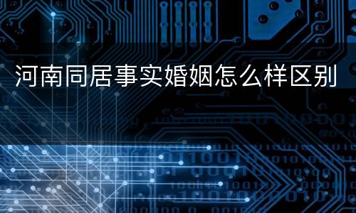 河南同居事实婚姻怎么样区别