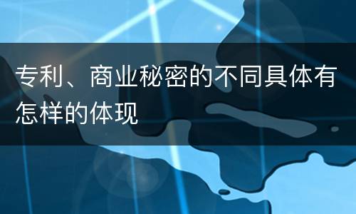专利、商业秘密的不同具体有怎样的体现