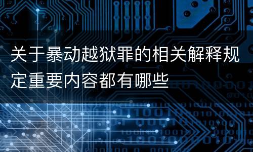 关于暴动越狱罪的相关解释规定重要内容都有哪些