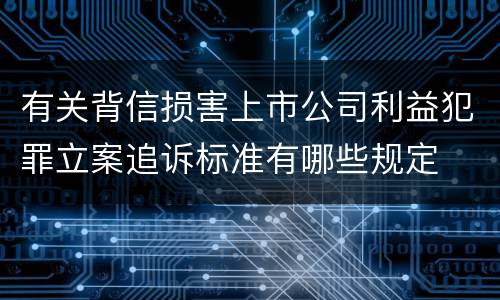 有关背信损害上市公司利益犯罪立案追诉标准有哪些规定