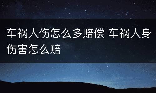 车祸人伤怎么多赔偿 车祸人身伤害怎么赔