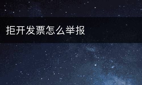 拒开发票怎么举报