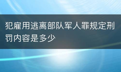 犯雇用逃离部队军人罪规定刑罚内容是多少