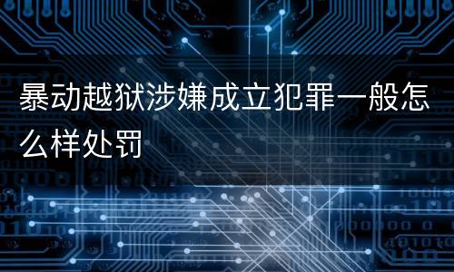 暴动越狱涉嫌成立犯罪一般怎么样处罚