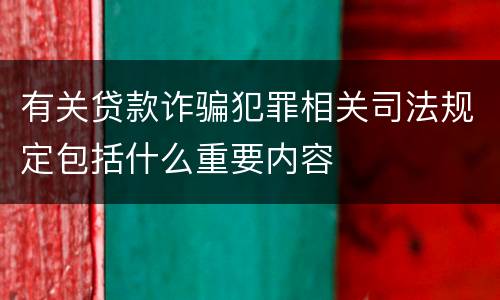 有关贷款诈骗犯罪相关司法规定包括什么重要内容