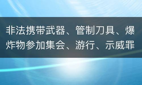 非法携带武器、管制刀具、爆炸物参加集会、游行、示威罪的主观要件是什么