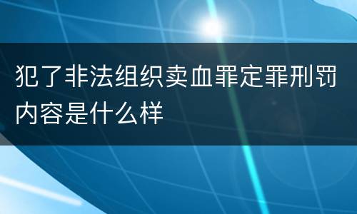 犯了非法组织卖血罪定罪刑罚内容是什么样