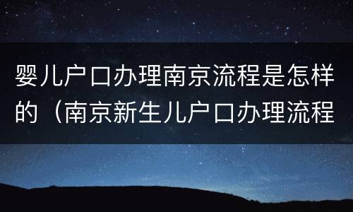 婴儿户口办理南京流程是怎样的（南京新生儿户口办理流程）