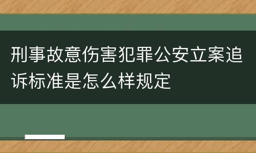 刑事故意伤害犯罪公安立案追诉标准是怎么样规定