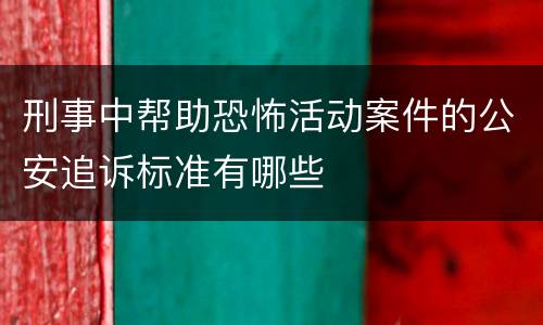 刑事中帮助恐怖活动案件的公安追诉标准有哪些