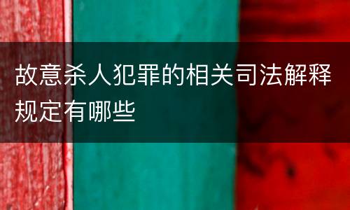 故意杀人犯罪的相关司法解释规定有哪些