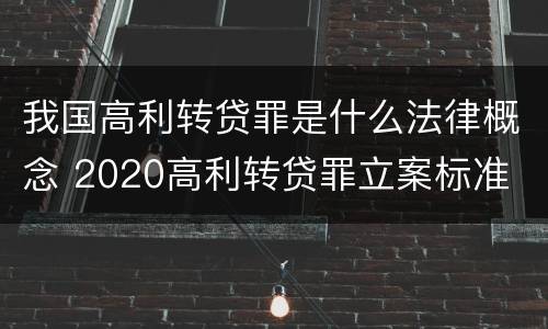 我国高利转贷罪是什么法律概念 2020高利转贷罪立案标准