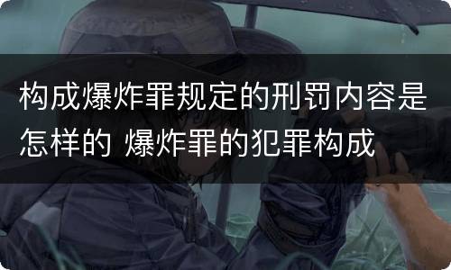 构成爆炸罪规定的刑罚内容是怎样的 爆炸罪的犯罪构成