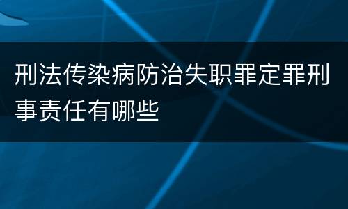 刑法传染病防治失职罪定罪刑事责任有哪些