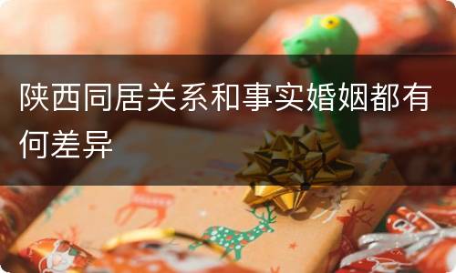 陕西同居关系和事实婚姻都有何差异